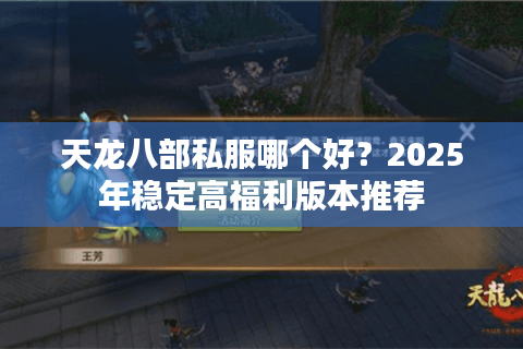天龙八部私服哪个好？2025年稳定高福利版本推荐