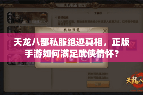 天龙八部私服绝迹真相,正版手游如何满足武侠情怀? 天龙八部私服绝迹真相,正版手游如何满足武侠情怀?