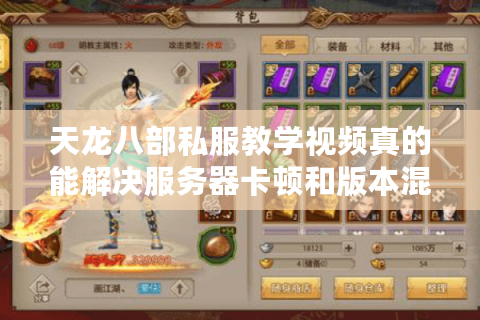 天龙八部私服教学视频真的能解决服务器卡顿和版本混乱吗? 天龙八部私服教学视频真的能解决服务器卡顿和版本混乱吗?