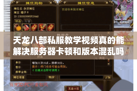 天龙八部私服教学视频真的能解决服务器卡顿和版本混乱吗? 天龙八部私服教学视频真的能解决服务器卡顿和版本混乱吗?