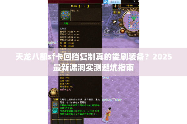 天龙八部sf卡回档复制真的能刷装备？2025最新漏洞实测避坑指南