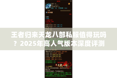 王者归来天龙八部私服值得玩吗？2025年高人气版本深度评测