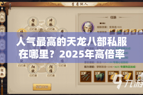 人气最高的天龙八部私服在哪里？2025年高倍率怀旧服实测推荐