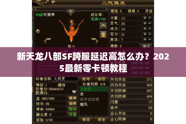 新天龙八部SF跨服延迟高怎么办？2025最新零卡顿教程