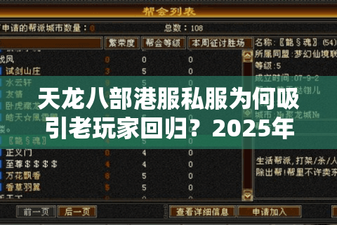 天龙八部港服私服为何吸引老玩家回归？2025年私服避坑指南