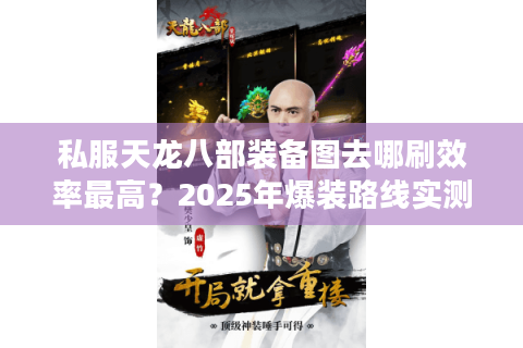 私服天龙八部装备图去哪刷效率最高？2025年爆装路线实测解析