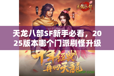 天龙八部SF新手必看，2025版本哪个门派刷怪升级最快？