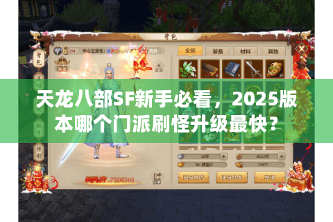 天龙八部SF新手必看，2025版本哪个门派刷怪升级最快？
