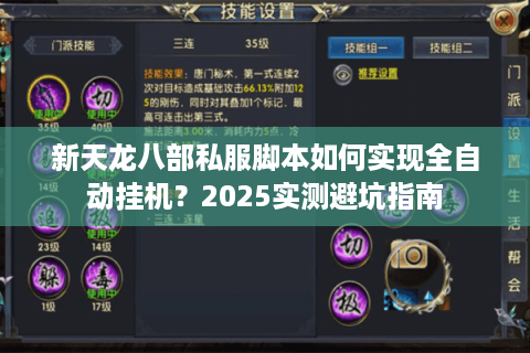 新天龙八部私服脚本如何实现全自动挂机？2025实测避坑指南