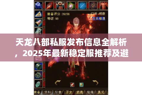 天龙八部私服发布信息全解析，2025年最新稳定服推荐及避坑指南