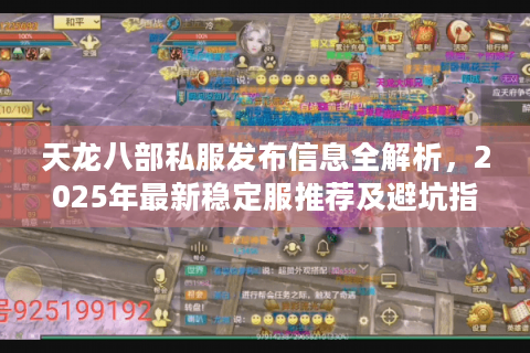 天龙八部私服发布信息全解析，2025年最新稳定服推荐及避坑指南