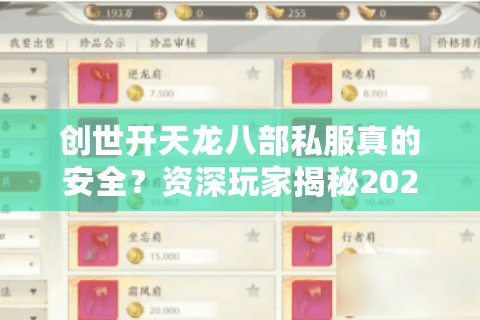创世开天龙八部私服真的安全？资深玩家揭秘2025年私服新趋势