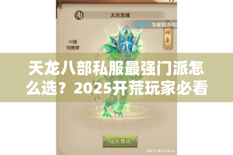 天龙八部私服最强门派怎么选？2025开荒玩家必看流派解析