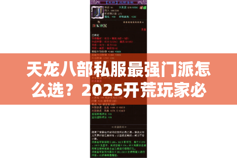 天龙八部私服最强门派怎么选？2025开荒玩家必看流派解析
