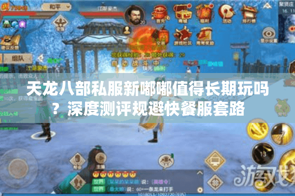 天龙八部私服新嘟嘟值得长期玩吗?深度测评规避快餐服套路 天龙八部私服新嘟嘟值得长期玩吗?深度测评规避快餐服套路