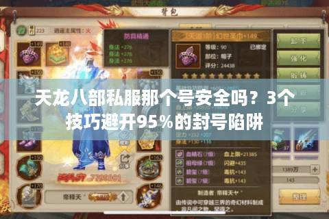 天龙八部私服那个号安全吗？3个技巧避开95%的封号陷阱