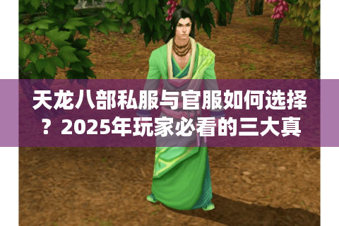 天龙八部私服与官服如何选择？2025年玩家必看的三大真相