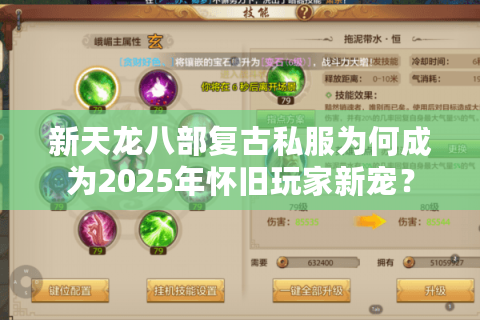 新天龙八部复古私服为何成为2025年怀旧玩家新宠? 新天龙八部复古私服为何成为2025年怀旧玩家新宠?