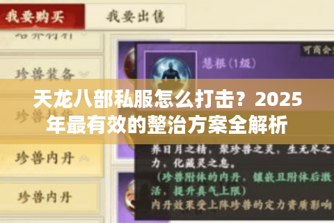 天龙八部私服怎么打击？2025年最有效的整治方案全解析