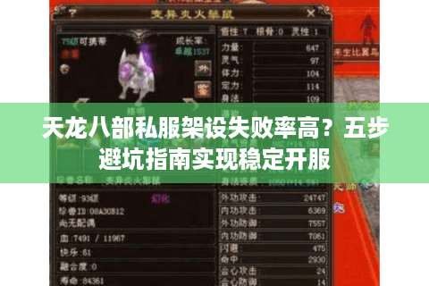 天龙八部私服架设失败率高？五步避坑指南实现稳定开服