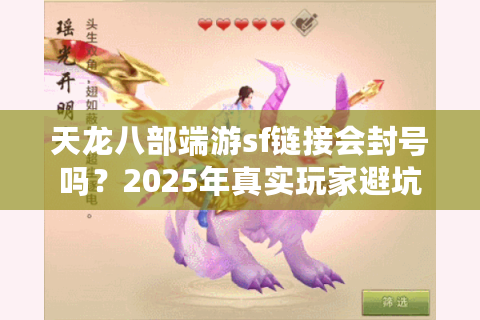 天龙八部端游sf链接会封号吗？2025年真实玩家避坑指南
