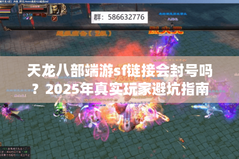 天龙八部端游sf链接会封号吗？2025年真实玩家避坑指南