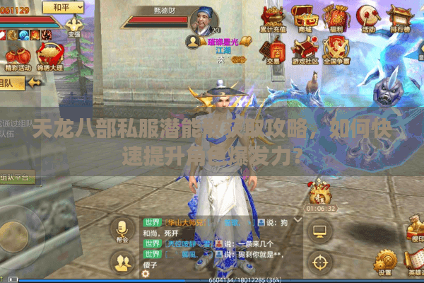 天龙八部私服潜能散获取攻略，如何快速提升角色爆发力？