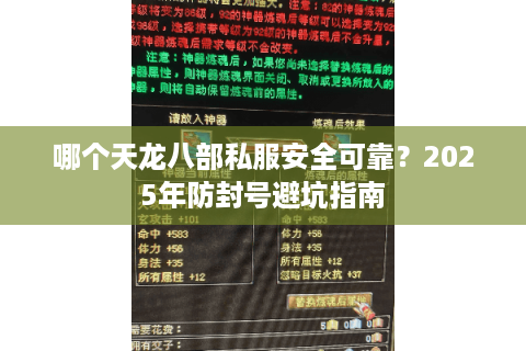 哪个天龙八部私服安全可靠？2025年防封号避坑指南