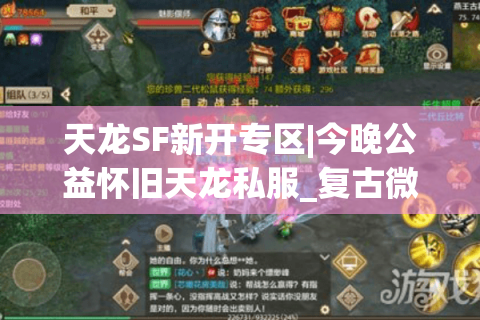 天龙SF新开专区|今晚公益怀旧天龙私服_复古微变版_零氪福利推荐