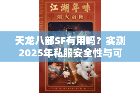 天龙八部SF有用吗？实测2025年私服安全性与可玩性报告