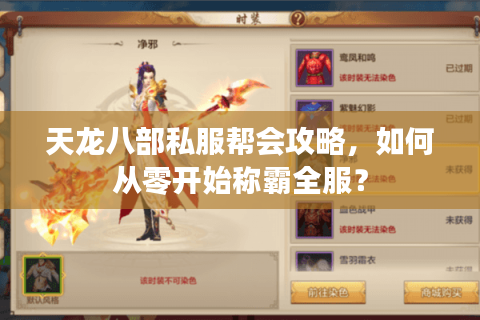 天龙八部私服帮会攻略，如何从零开始称霸全服？