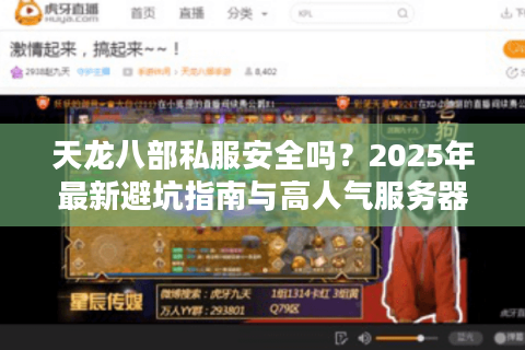 天龙八部私服安全吗？2025年最新避坑指南与高人气服务器推荐