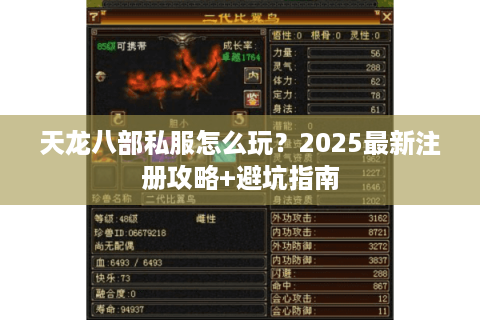 天龙八部私服怎么玩？2025最新注册攻略+避坑指南