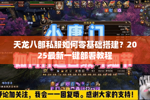 天龙八部私服如何零基础搭建？2025最新一键部署教程