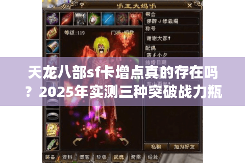 天龙八部sf卡增点真的存在吗？2025年实测三种突破战力瓶颈方法