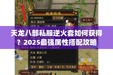 天龙八部私服逆火套如何获得？2025最强属性搭配攻略