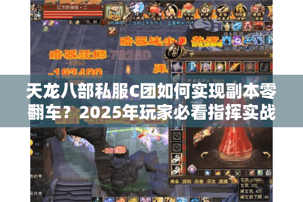 天龙八部私服C团如何实现副本零翻车？2025年玩家必看指挥实战手册