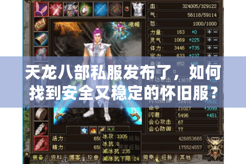 天龙八部私服发布了，如何找到安全又稳定的怀旧服？