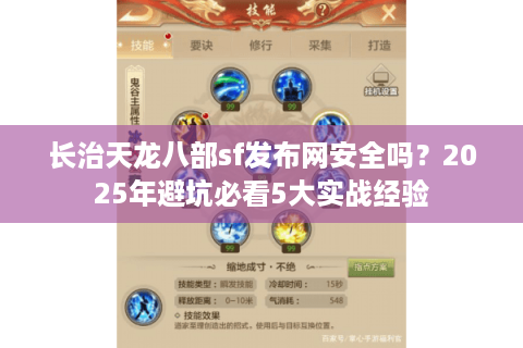 长治天龙八部sf发布网安全吗？2025年避坑必看5大实战经验