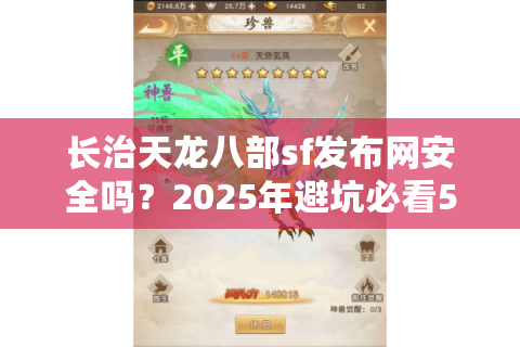 长治天龙八部sf发布网安全吗？2025年避坑必看5大实战经验