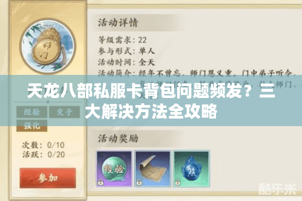 天龙八部私服卡背包问题频发？三大解决方法全攻略