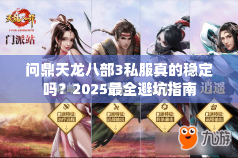问鼎天龙八部3私服真的稳定吗？2025最全避坑指南