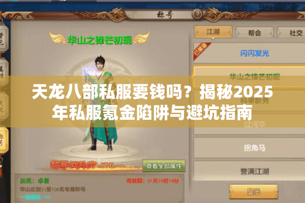 天龙八部私服要钱吗？揭秘2025年私服氪金陷阱与避坑指南