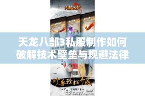 天龙八部3私服制作如何破解技术壁垒与规避法律风险？