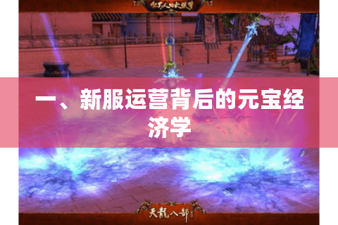 一、新服运营背后的元宝经济学 一、新服运营背后的元宝经济学