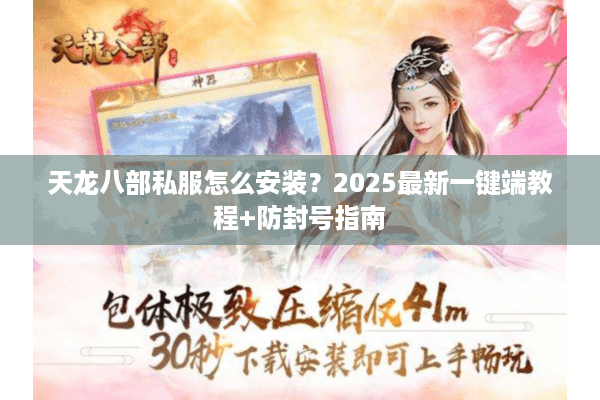 天龙八部私服怎么安装？2025最新一键端教程+防封号指南