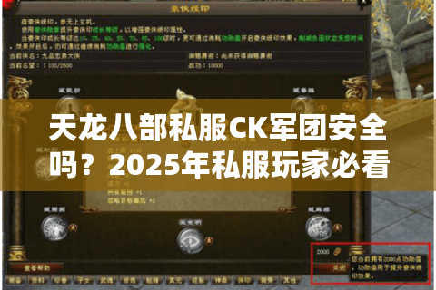 天龙八部私服CK军团安全吗?2025年私服玩家必看的防封号指南 天龙八部私服CK军团安全吗?2025年私服玩家必看的防封号指南