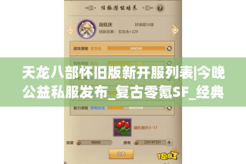 天龙八部怀旧版新开服列表|今晚公益私服发布_复古零氪SF_经典怀旧传奇推荐