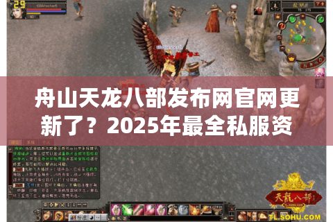 舟山天龙八部发布网官网更新了？2025年最全私服资源怎么找