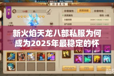 新火焰天龙八部私服为何成为2025年最稳定的怀旧服？